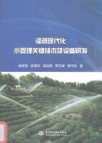 灌溉现代化水管理关键技术及设备研发