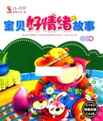 宝贝好情绪故事 咕咕卷 0-4岁