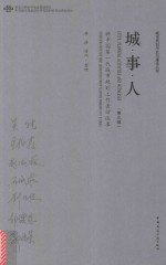 城·事·人 新中国第一代城市规划工作者访谈录 第3辑