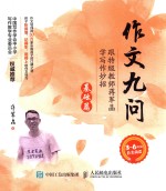 作文九问 跟特级教师学写作妙招 基础篇