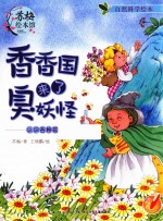 香香园来了臭妖怪 认识各种花