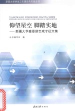 仰望星空 脚踏实地 新疆大学感恩励志成才征文集