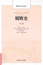 腐败与历史译丛 腐败史 中