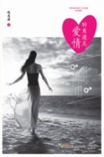 转角遇见爱情