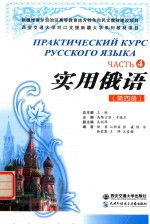实用俄语 第4册