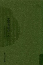 西樵历史文化文献丛书 宣讲博闻录 2