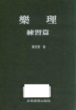 乐理 练习篇