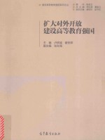扩大对外开放,建设高等教育强国