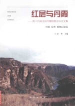 红层与丹霞 第十四届全国丹霞地貌会议论文集 中国 甘肃 崆峒山会议