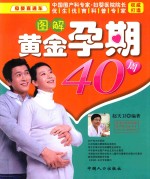 母婴直通车 图解黄金孕期40周