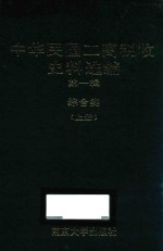 中华民国工商税收史料选编 第1辑 综合类 上