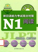 绿宝书 新日语能力考试 高分对策 N1阅读