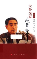大外交家周恩来 第5卷 行程十万八千里