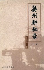 婺州耕耘录 上