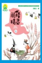阁楼精灵 上 注音全彩美绘版