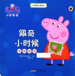 小猪佩奇主题绘本 佩奇小时候