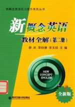 新概念英语实力提升系列丛书 新概念英语教材全解 第2册 全新版