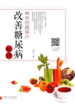 神奇的蔬果汁 改善糖尿病秘诀