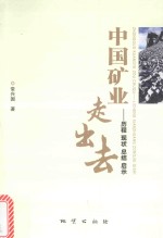 中国矿业走出去 历程 现状 总结 启示