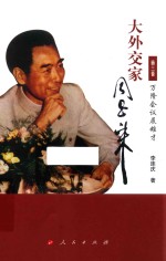 大外交家周恩来 第3卷 万隆会议展雄才