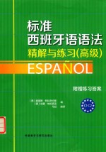 标准西班牙语语法 精解与练习 高级