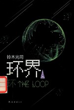 环界 3 环
