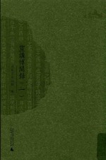 西樵历史文化文献丛书 宣讲博闻录 1