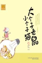 大个子老鼠小个子猫 28 注音版