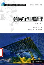 B4会展企业管理 第2版