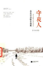 守夜人 余光中诗歌自选集