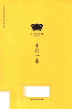 方太青竹简国学计划系列丛书 日行一善