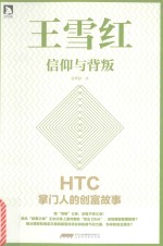 时代书局 王雪红 信仰与背叛