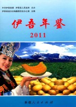 伊吾年鉴 2011