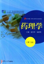 药理学 第3版