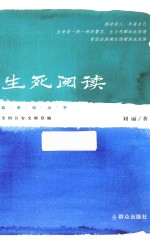 生死阅读