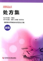 新版国家基本药物临床应用及处方集 第3部分 处方集