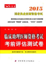 2015国家执业医师资格考试 临床助理医师资格考试考前评估测试卷