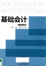 基础会计辅助教材