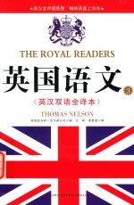 英国语文 3 英汉双语全译本