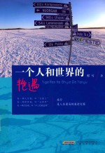一个人和世界的艳遇