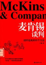 麦肯锡谈判 扭转危机的55个方法