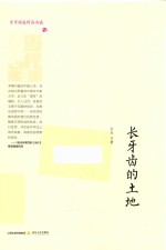 晋军崛起文学档案 长牙齿的土地