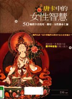 唐卡中的女性智慧 50幅唐卡看度母、佛母、女性传承上师