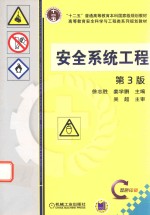 “十二五”普通高等教育本科国家级规划教材 安全系统工程 第3版