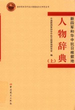 人物辞典新四军和华中抗日根据地 上