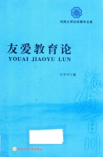 友爱教育论
