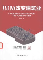BIM改变建筑业