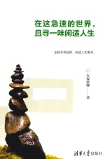 在这急速的世界 且寻一味闲适人生
