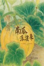 亲近自然生态绘本 南瓜滚滚来