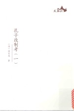 西樵历史文化文献丛书 孔子改制考 1